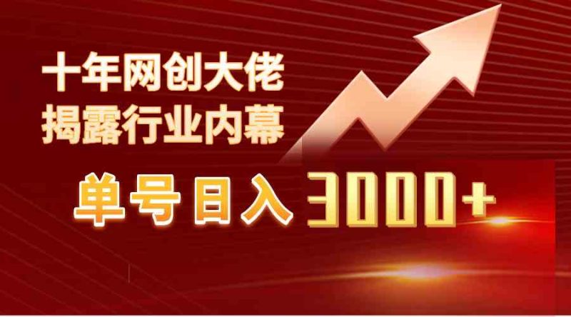 （9497期）单号日入3000+，工作室内部无脑美女视频玩法，100%过原创-副业心选