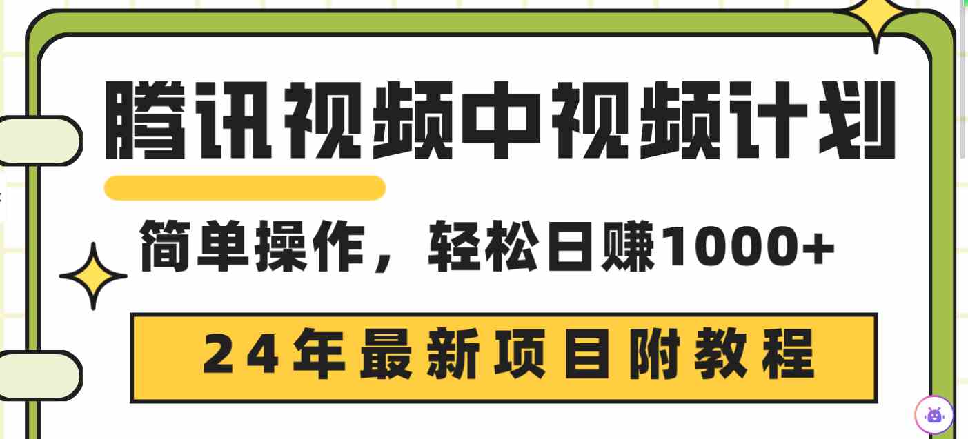 （9516期）腾讯视频中视频计划，24年最新项目 三天起号日入1000+原创玩法不违规不封号 - 副业心选-副业心选