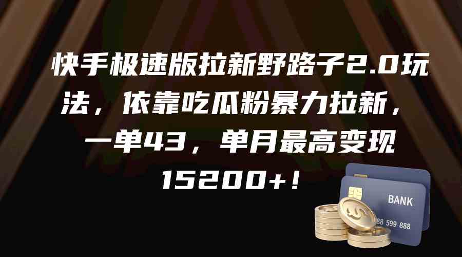 （9518期）快手极速版拉新野路子2.0玩法，依靠吃瓜粉暴力拉新，一单43，单月最高变… - 副业心选-副业心选