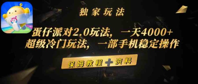 （9524期）蛋仔派对2.0玩法，一天4000+，超级冷门玩法，一部手机稳定操作-副业心选