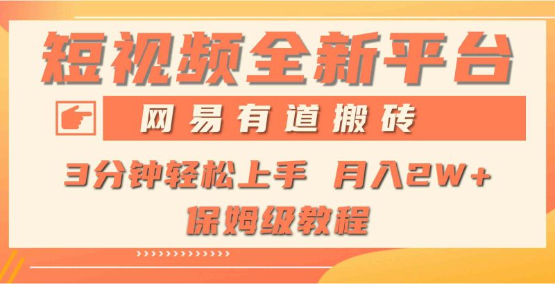 （9520期）全新短视频平台，网易有道搬砖，月入1W+，平台处于发展初期，正是入场最…-副业心选
