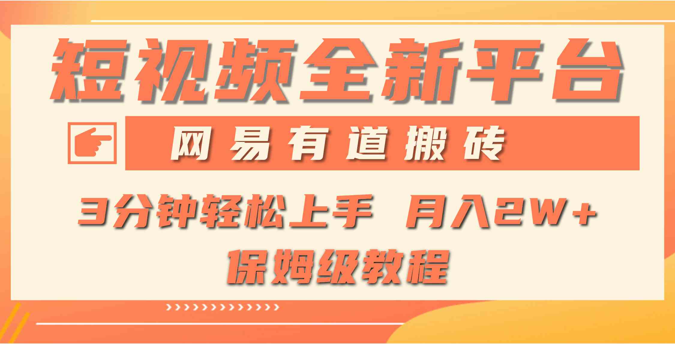（9520期）全新短视频平台，网易有道搬砖，月入1W+，平台处于发展初期，正是入场最… - 副业心选-副业心选