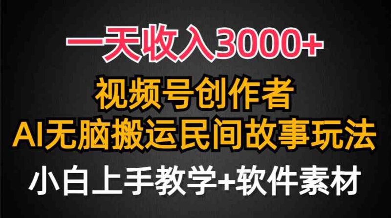 （9510期）一天收入3000+，视频号创作者分成，民间故事AI创作，条条爆流量，小白也…-副业心选