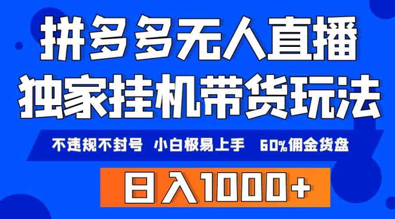 （9511期）拼多多无人直播带货，纯挂机模式，小白极易上手，不违规不封号， 轻松日…-副业心选