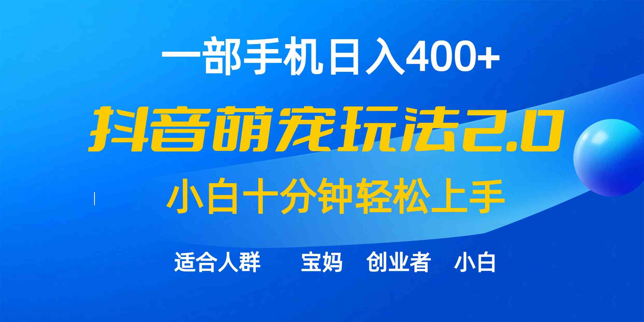 （9540期）一部手机日入400+，抖音萌宠视频玩法2.0，小白十分钟轻松上手（教程+素材） - 副业心选-副业心选