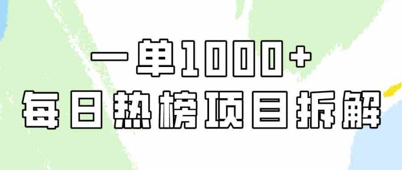 （9519期）简单易学，每日热榜项目实操，一单纯利1000+-副业心选