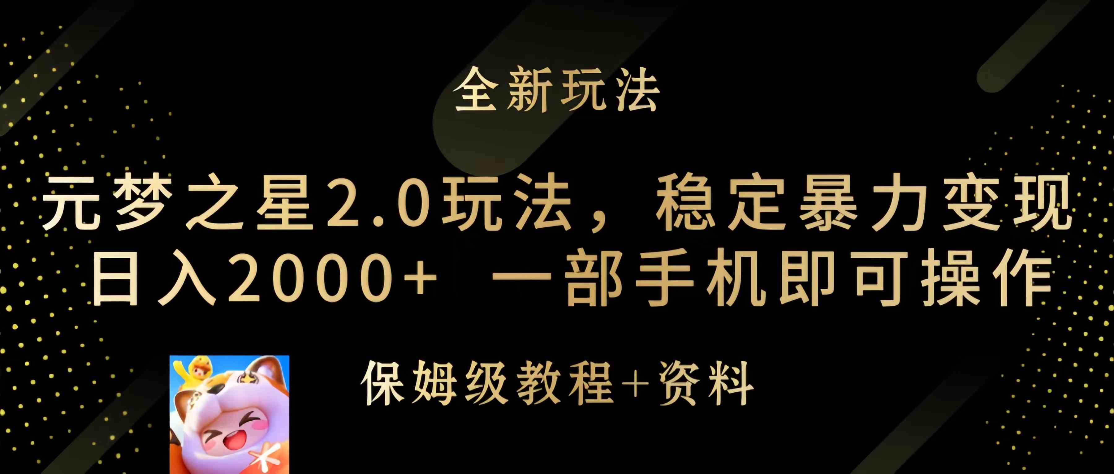 图片[1]-（9544期）元梦之星2.0玩法，稳定暴力变现，日入2000+，一部手机即可操作 - 副业心选-副业心选