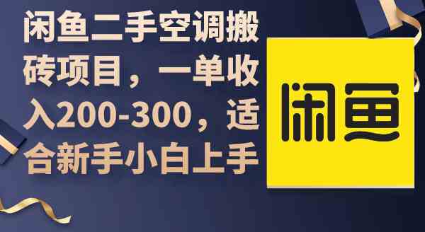 （9539期）闲鱼二手空调搬砖项目，一单收入200-300，适合新手小白上手 - 副业心选-副业心选