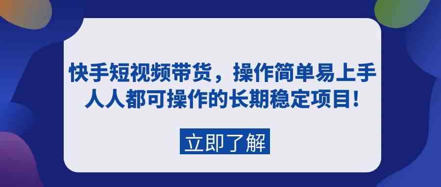 （9563期）快手短视频带货，操作简单易上手，人人都可操作的长期稳定项目! - 副业心选-副业心选
