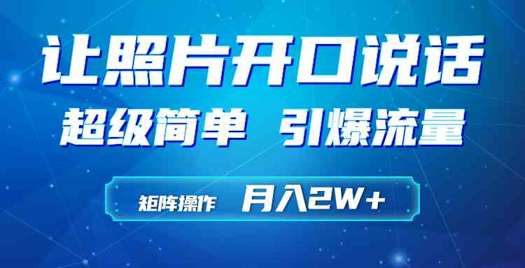 （9553期）利用AI工具制作小和尚照片说话视频，引爆流量，矩阵操作月入2W+ - 副业心选-副业心选
