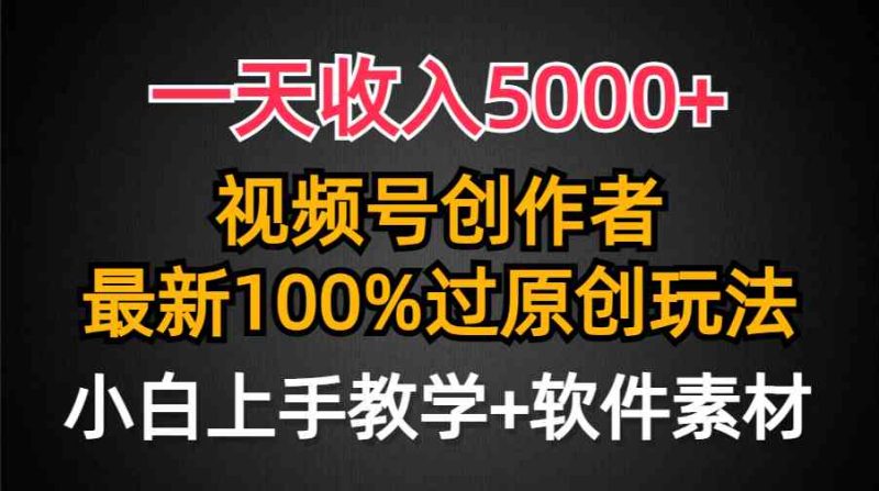 （9568期）一天收入5000+，视频号创作者，最新100%原创玩法，对新人友好，小白也可.-副业心选