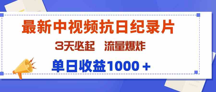 （9579期）最新中视频抗日纪录片，3天必起，流量爆炸，单日收益1000＋ - 副业心选-副业心选
