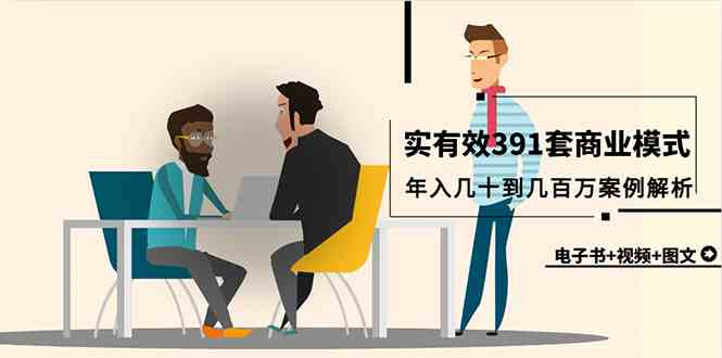 （9607期）真实有效391套商业模式，年入几十到几百万案例解析（电子书+视频+图文） - 副业心选-副业心选