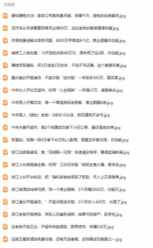 图片[3]-（9607期）真实有效391套商业模式，年入几十到几百万案例解析（电子书+视频+图文） - 副业心选-副业心选