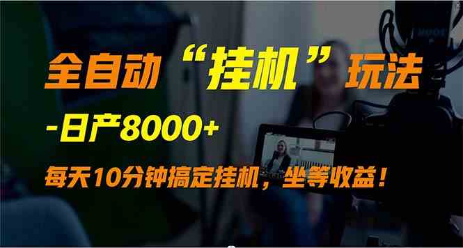 （9596期）全自动“挂机”玩法，实现睡后收入，日产8000+ - 副业心选-副业心选