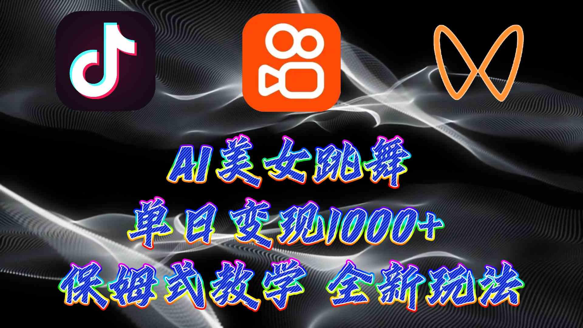 （9617期）最新AI美女跳舞项目，暴力变现，螺旋起号，操作简单，小白也能轻松上手 - 副业心选-副业心选