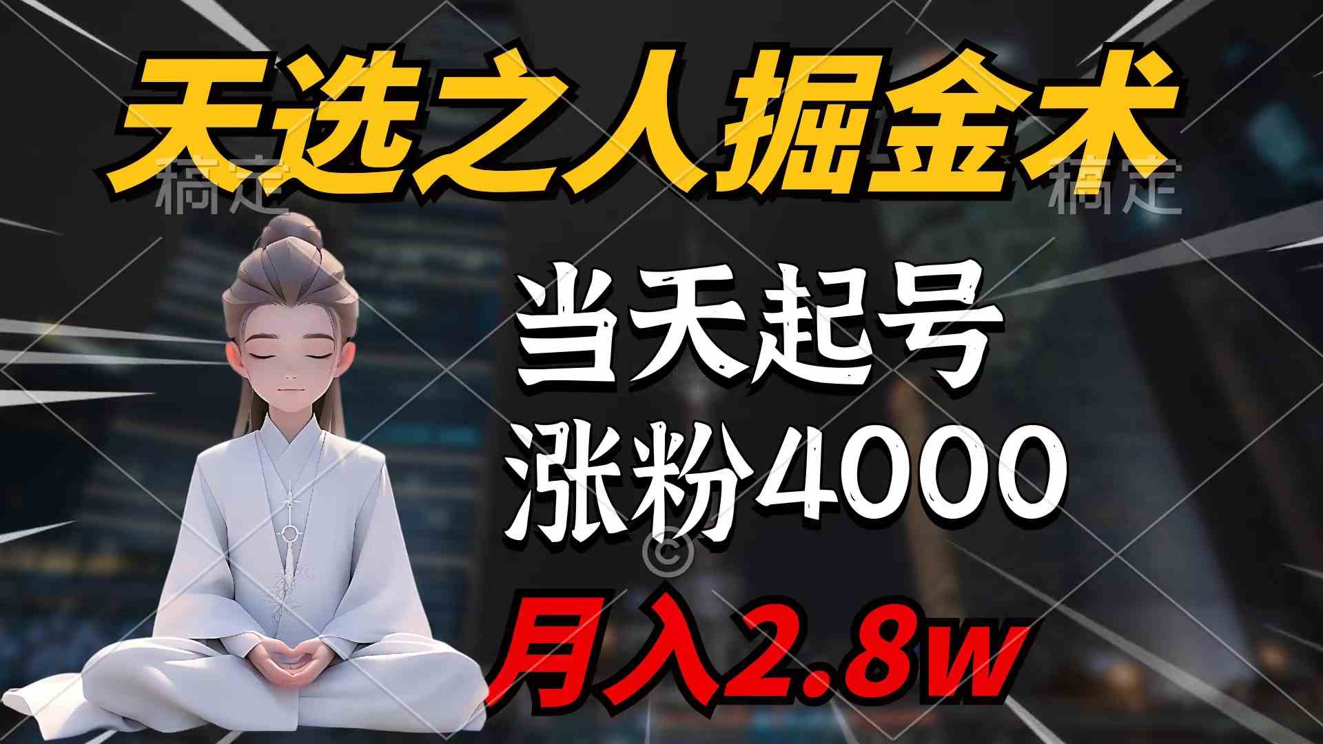 （9613期）天选之人掘金术，当天起号，7条作品涨粉4000+，单月变现2.8w天选之人掘… - 副业心选-副业心选