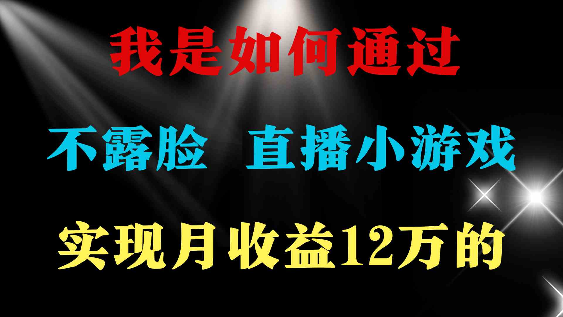 图片[2]-（9581期）2024年好项目分享 ，月收益15万+，不用露脸只说话直播找茬类小游戏，非… - 副业心选-副业心选