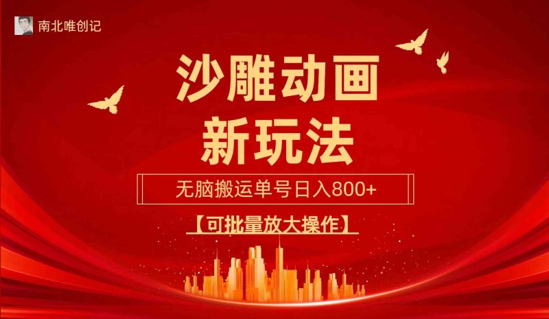 （9597期）沙雕动漫新玩法，无脑搬运，操作简单，三天快速起号，单号日收入800+可…-副业心选