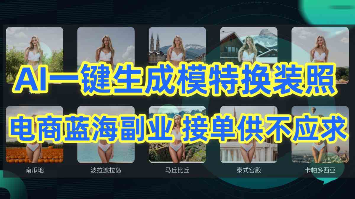 （9616期）AI制作一键生成模特换装照，电商蓝海副业供不应求 - 副业心选-副业心选