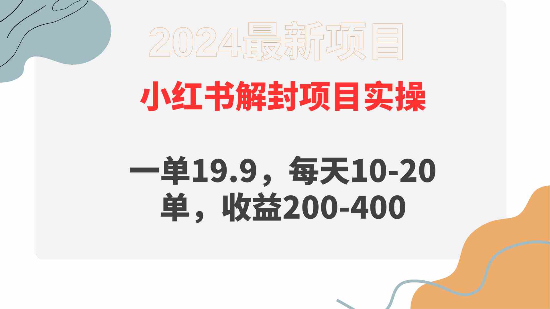 （9583期）小红书解封项目： 一单19.9，每天10-20单，收益200-400 - 副业心选-副业心选
