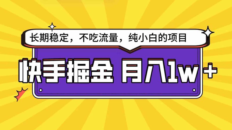（9609期）快手倔金天花板，小白也能轻松月入1w+-副业心选