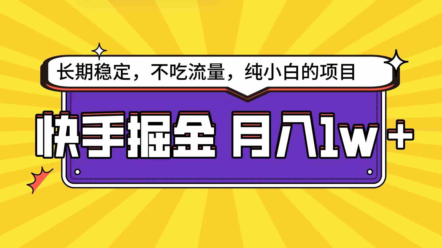 （9609期）快手倔金天花板，小白也能轻松月入1w+ - 副业心选-副业心选