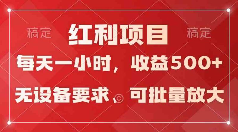 （9621期）日均收益500+，全天24小时可操作，可批量放大，稳定！-副业心选