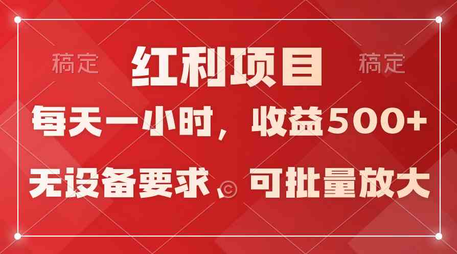 （9621期）日均收益500+，全天24小时可操作，可批量放大，稳定！ - 副业心选-副业心选