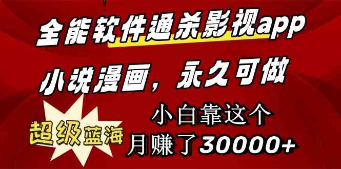 （9603期）全能软件通杀影视app小说漫画，超级蓝海，小白靠这个月赚了30000+永久可玩 - 副业心选-副业心选