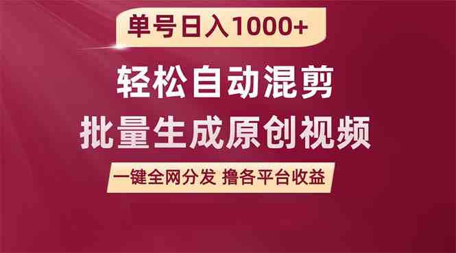 （9638期）单号日入1000+ 用一款软件轻松自动混剪批量生成原创视频 一键全网分发（… - 副业心选-副业心选