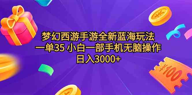 （9612期）梦幻西游手游全新蓝海玩法 一单35 小白一部手机无脑操作 日入3000+轻轻… - 副业心选-副业心选