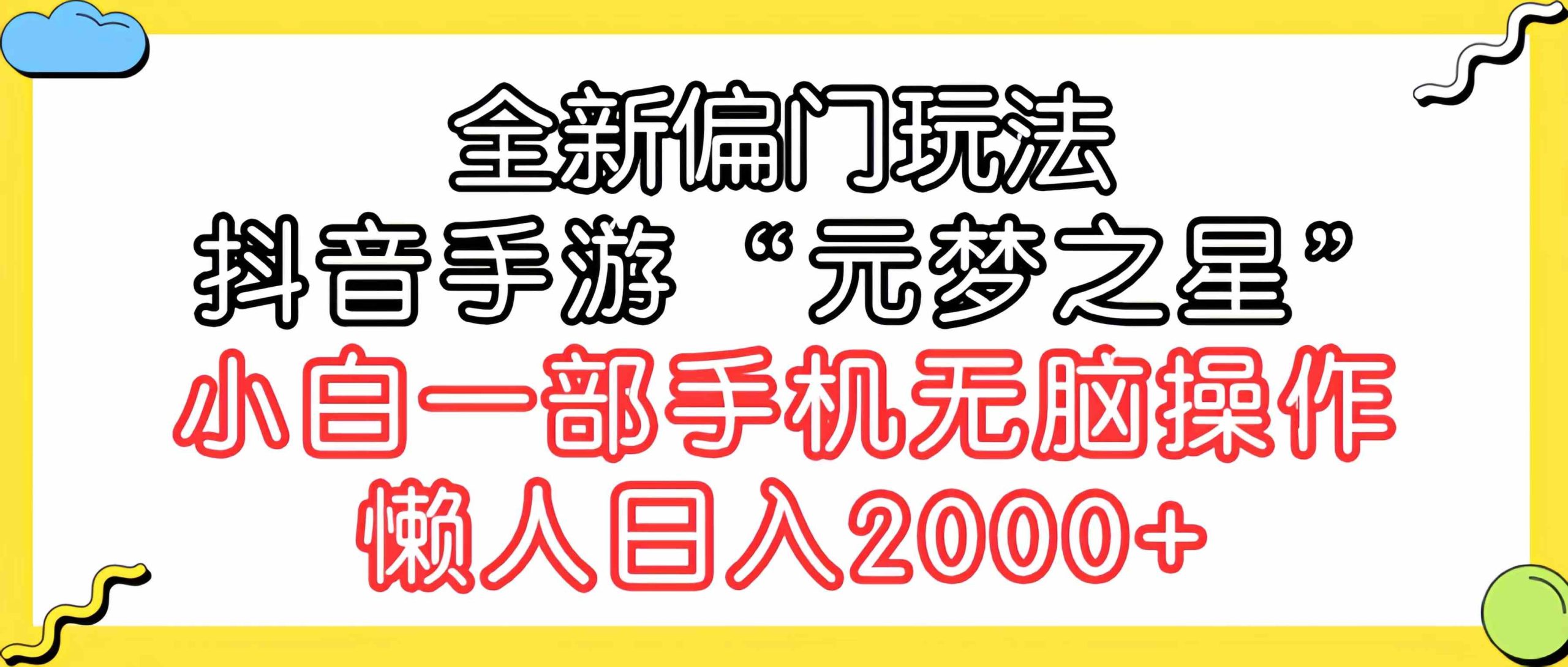 （9642期）全新偏门玩法，抖音手游“元梦之星”小白一部手机无脑操作，懒人日入2000+ - 副业心选-副业心选