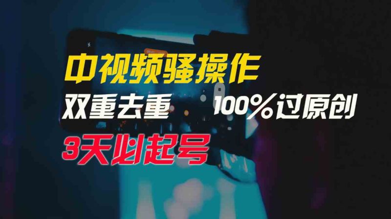 （9649期）中视频骚操作，双重去重100%过原创，3天比必起号，简单无脑，月入3W+-副业心选