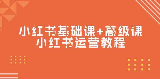 （9660期）小红书基础课+高级课-小红书运营教程（53节视频课） - 副业心选-副业心选