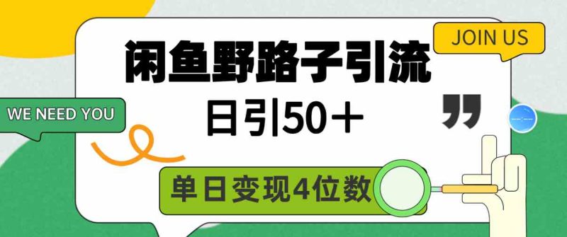 （9658期）闲鱼野路子引流创业粉，日引50＋，单日变现四位数-副业心选