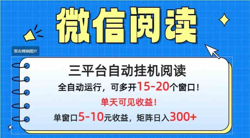 （9666期）微信阅读多平台挂机，批量放大日入300+-副业心选