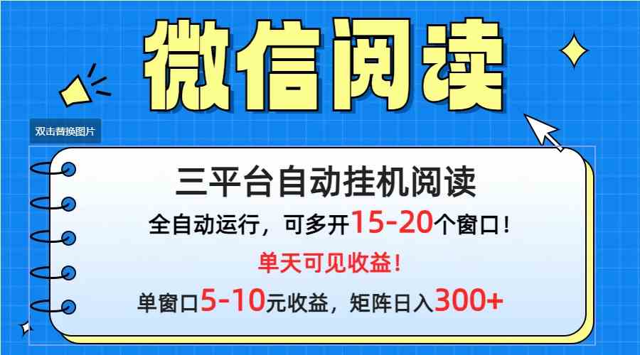 （9666期）微信阅读多平台挂机，批量放大日入300+ - 副业心选-副业心选