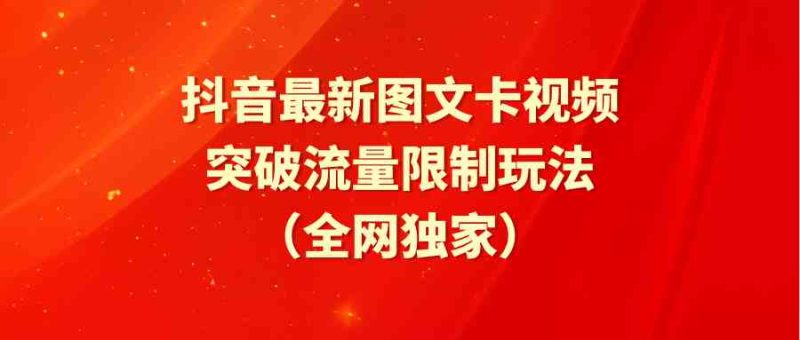（9650期）抖音最新图文卡视频 突破流量限制玩法-副业心选