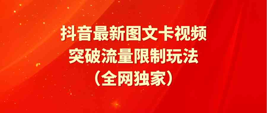 （9650期）抖音最新图文卡视频 突破流量限制玩法 - 副业心选-副业心选