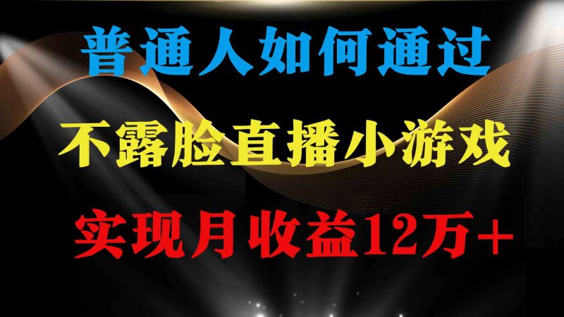 （9661期）普通人逆袭项目 月收益12万+不用露脸只说话直播找茬类小游戏 收益非常稳定-副业心选