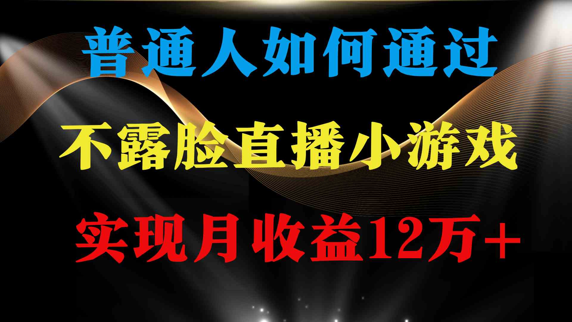 （9661期）普通人逆袭项目 月收益12万+不用露脸只说话直播找茬类小游戏 收益非常稳定 - 副业心选-副业心选