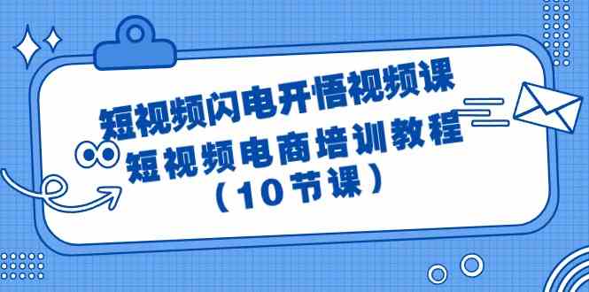 （9682期）短视频-闪电开悟视频课：短视频电商培训教程（10节课） - 副业心选-副业心选