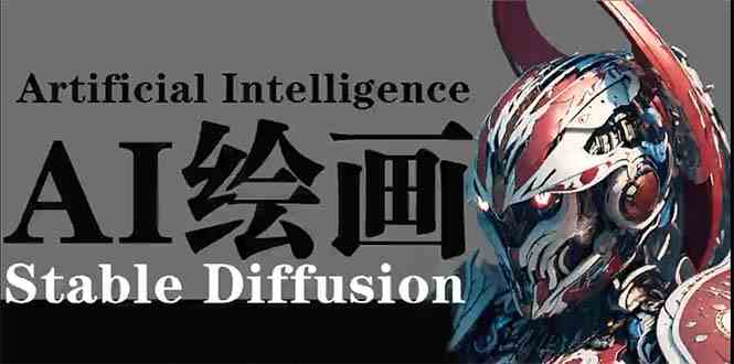 （9675期）AI绘画 Stable Diffusion 商业设计，小白也可以掌握SD使用 - 副业心选-副业心选