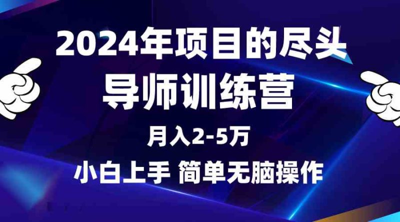 （9691期）2024年做项目的尽头是导师训练营，互联网最牛逼的项目没有之一，月入3-5…-副业心选