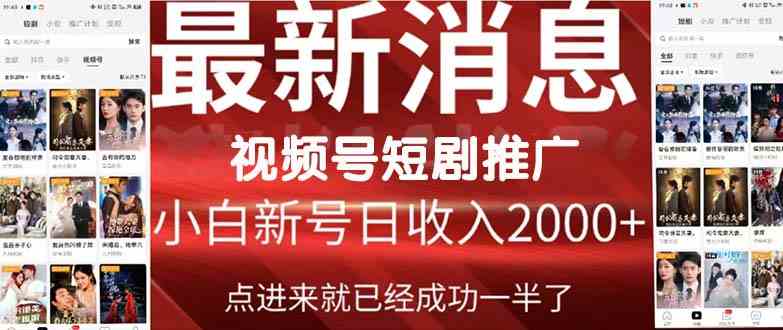 （9657期）2024视频号推广短剧，福利周来临，即将开始短剧时代 - 副业心选-副业心选