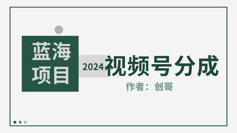 （9676期）【蓝海项目】2024年视频号分成计划，快速开分成，日爆单8000+，附玩法教程-副业心选