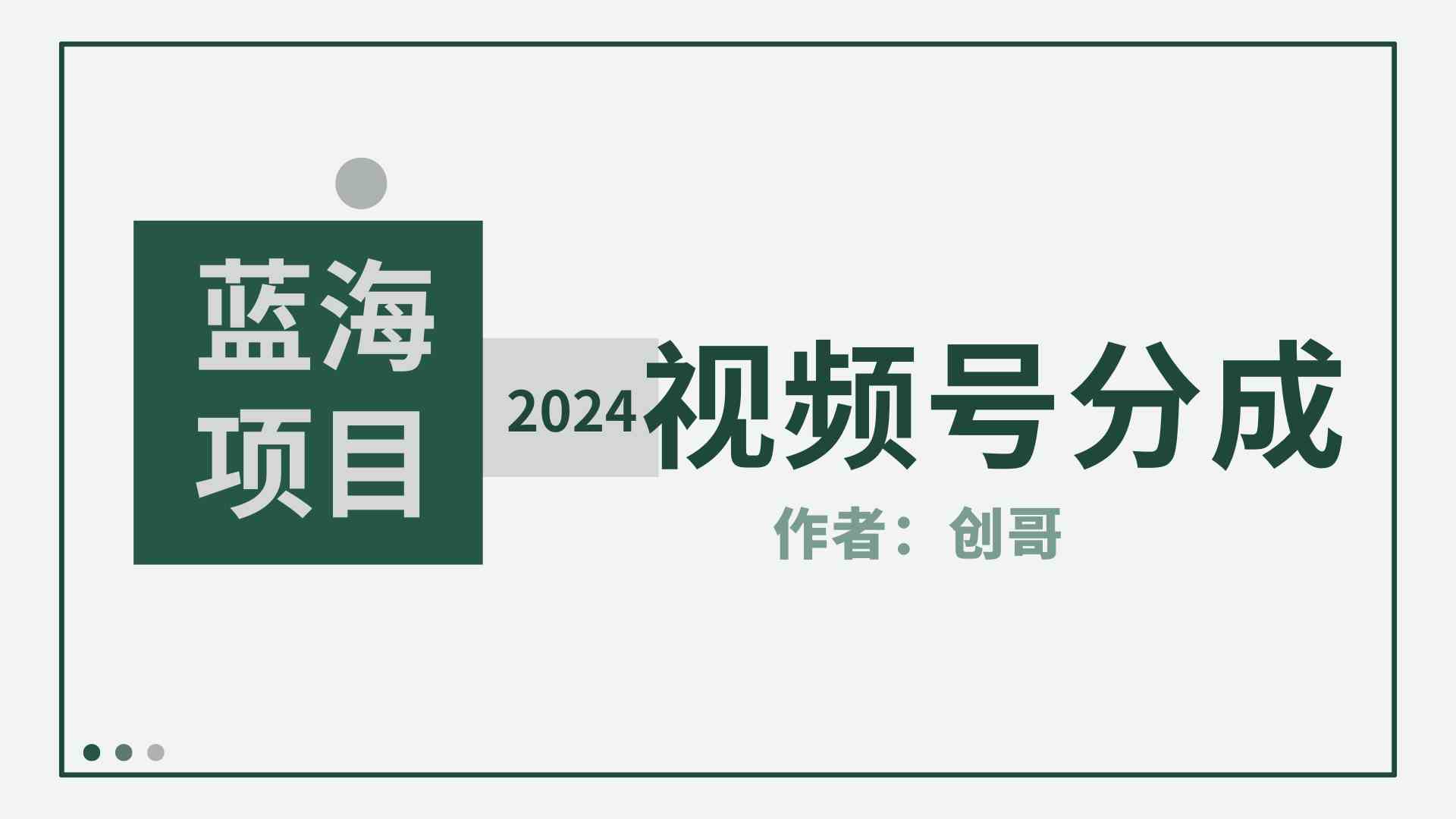 （9676期）【蓝海项目】2024年视频号分成计划，快速开分成，日爆单8000+，附玩法教程 - 副业心选-副业心选