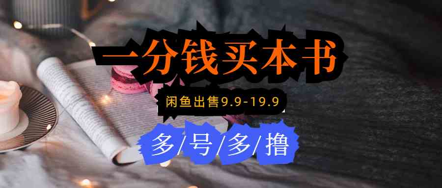 （9695期）每天花1分钱买一本书，闲鱼出售9.9-19.9不等，多账号多撸 新手小白均可操作 - 副业心选-副业心选