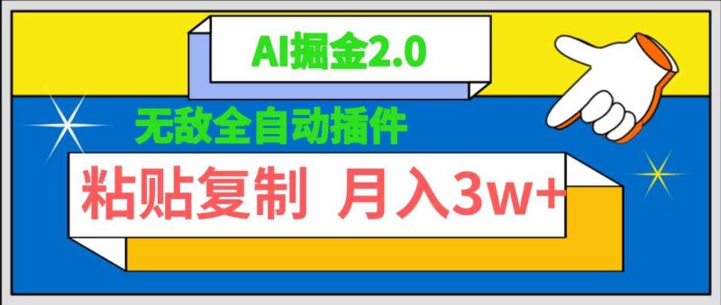（9681期）无敌全自动插件！AI掘金2.0，粘贴复制矩阵操作，月入3W+-副业心选